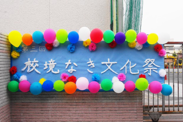 「校境なき文化祭」