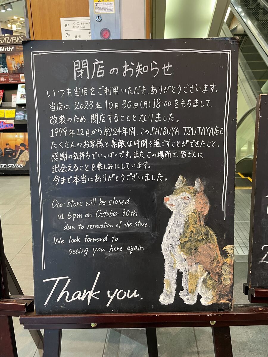 スターバックスコーヒーSHIBUYA TSUTAYA店 閉店を知らせるボード