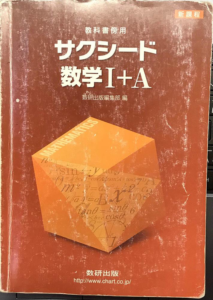 筆者の高校時代の教科書