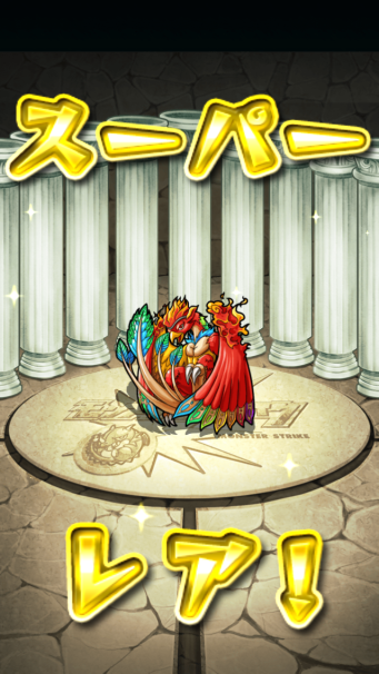 モンスターストライク「超・獣神祭!!」ガチャ