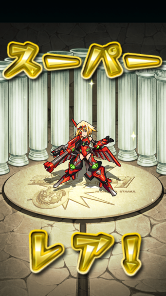 モンスターストライク「超・獣神祭!!」ガチャ