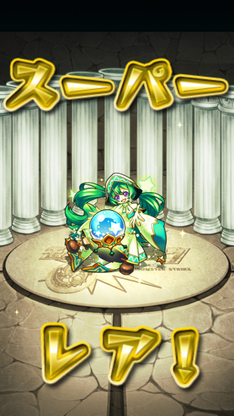 モンスターストライク「超・獣神祭!!」ガチャ