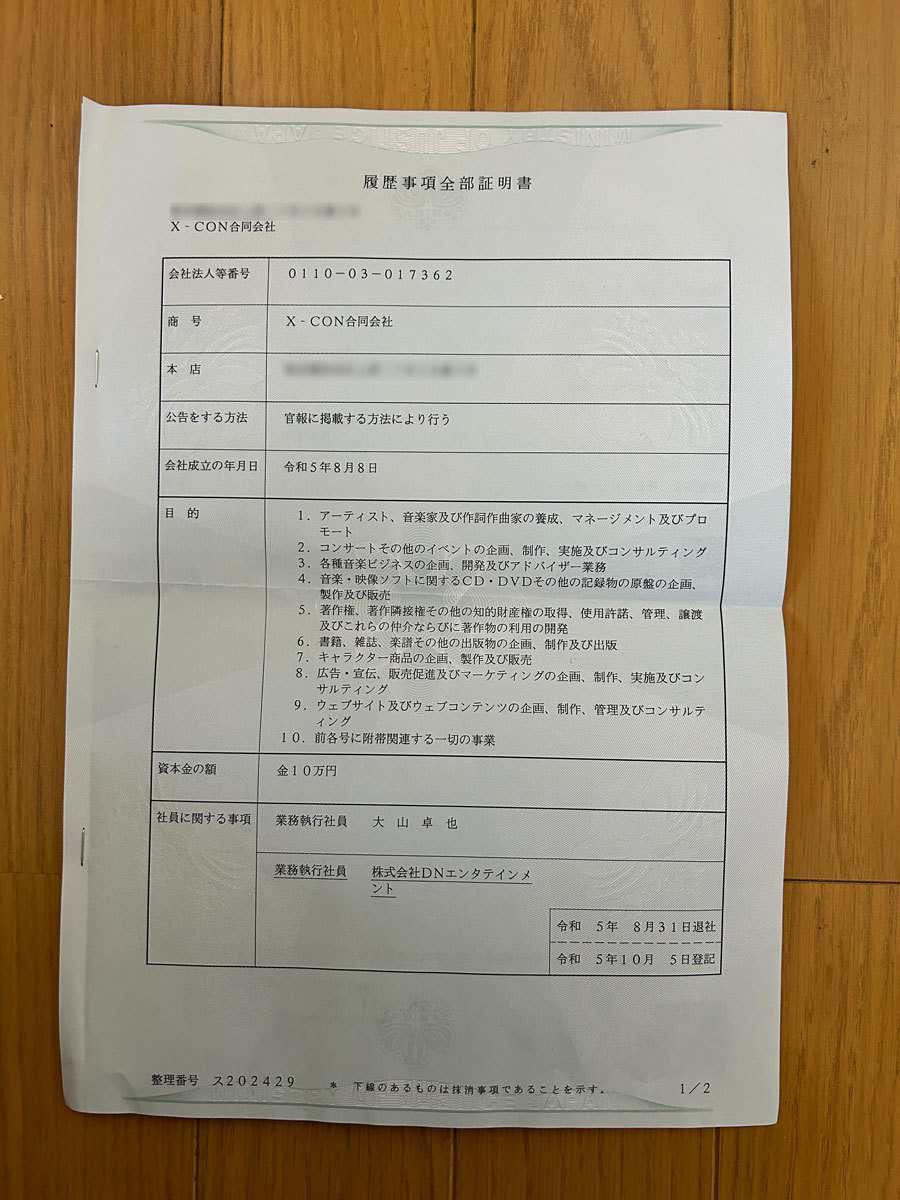 X-CON合同会社の登記事項証明書（登記簿謄本）／住所部分のぼかしはKAI-YOU.net編集部