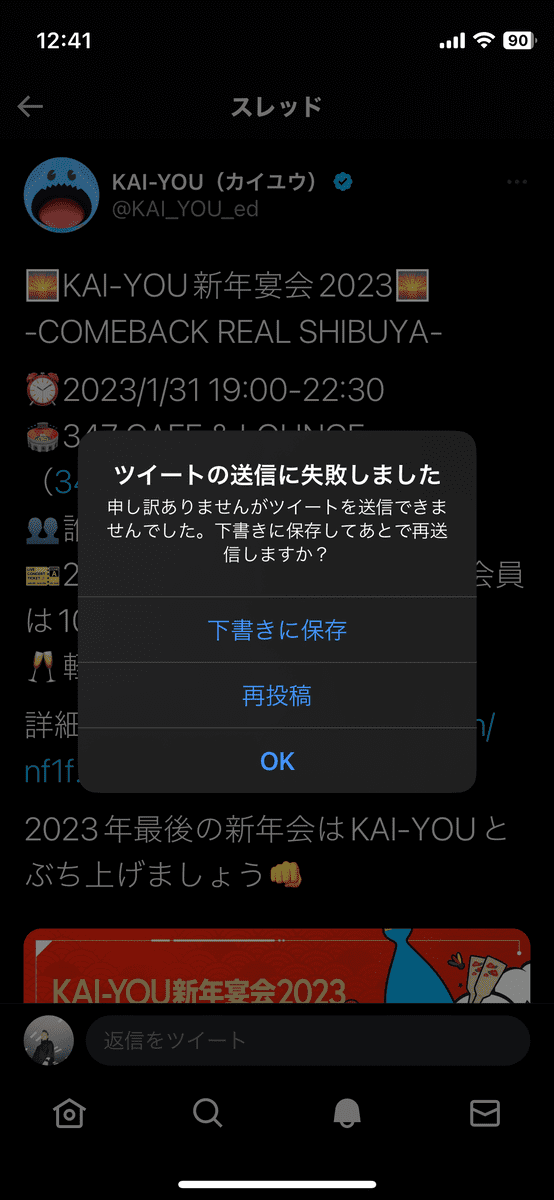 ツイートの送信失敗表示 1