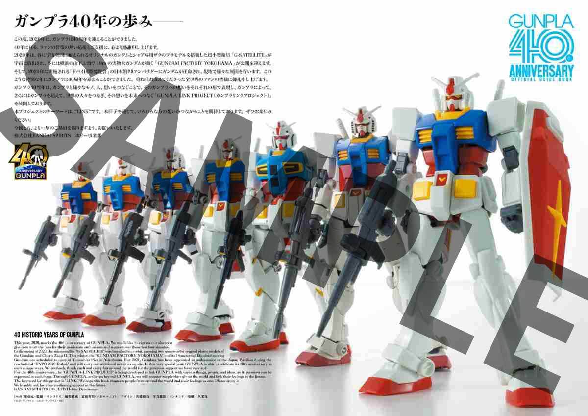 『ガンプラ40周年記念 公式ガイドブック』