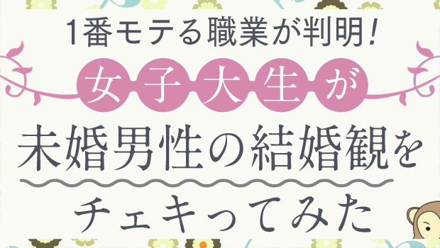 1番モテる職業