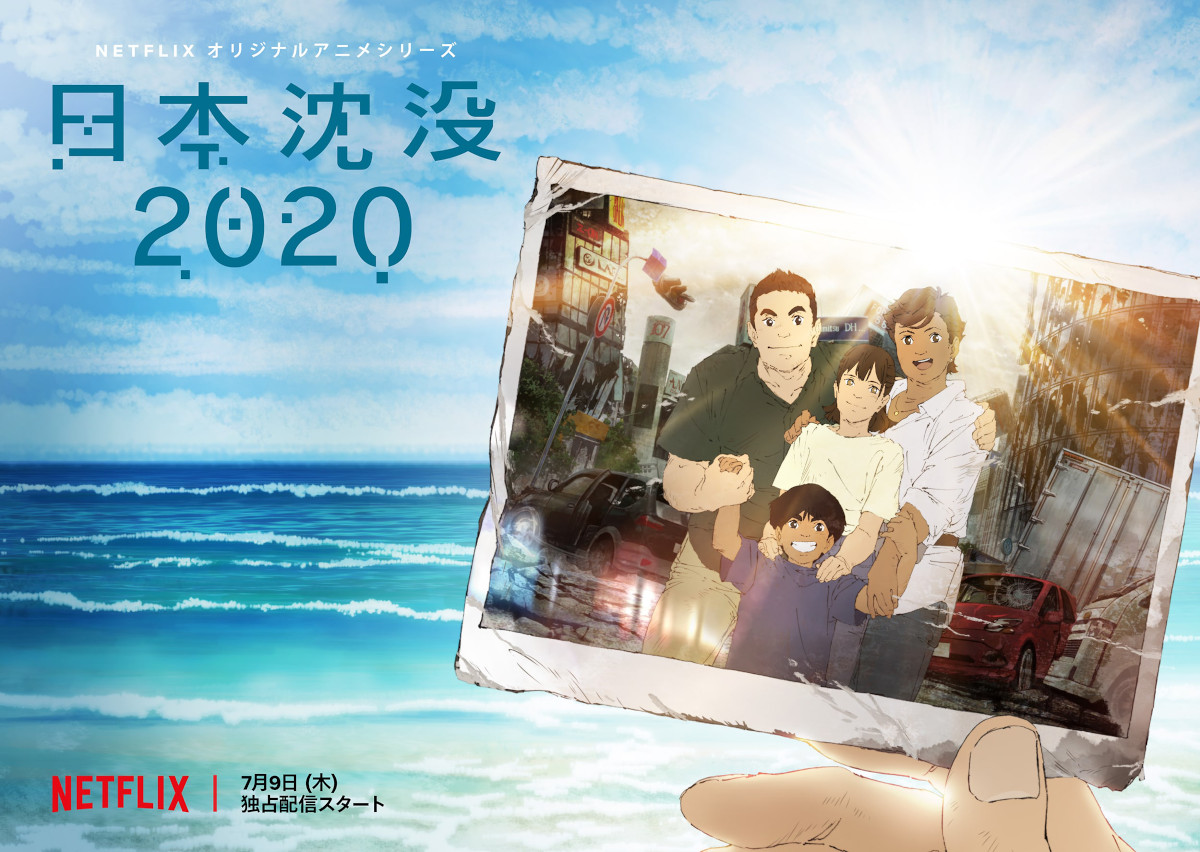 日本沈没2020