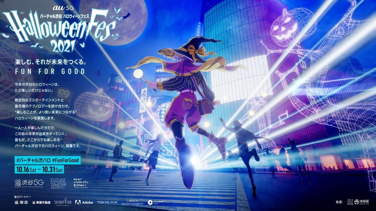 「バーチャル渋谷 au 5G ハロウィーンフェス 2021」