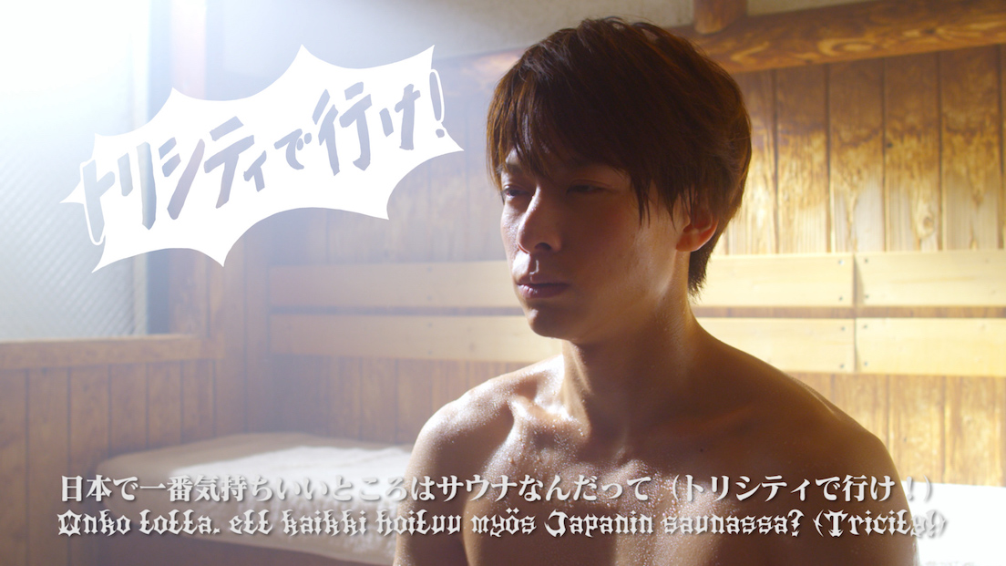サウナとトリシティでととのった!