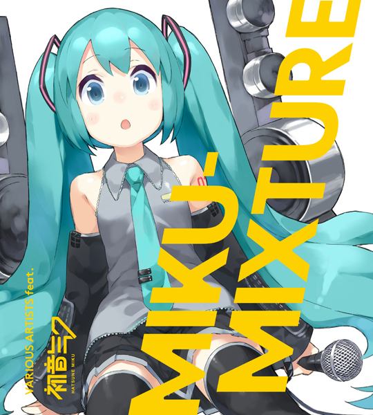 『とらドラ！』ヤスが描く初音ミク！人気ボカロP共作の異色コンピ