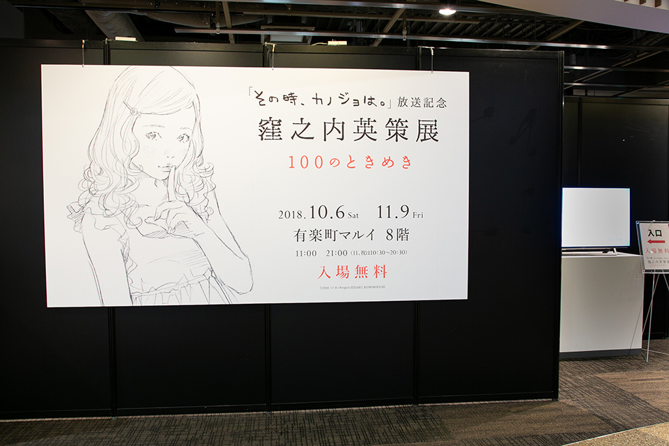 「『その時、カノジョは。』放送記念 窪之内英策展～100のときめき～」の様子_1