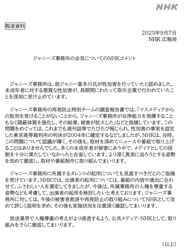 9月7日のジャニーズ事務所の会見を受けたNHKのコメント