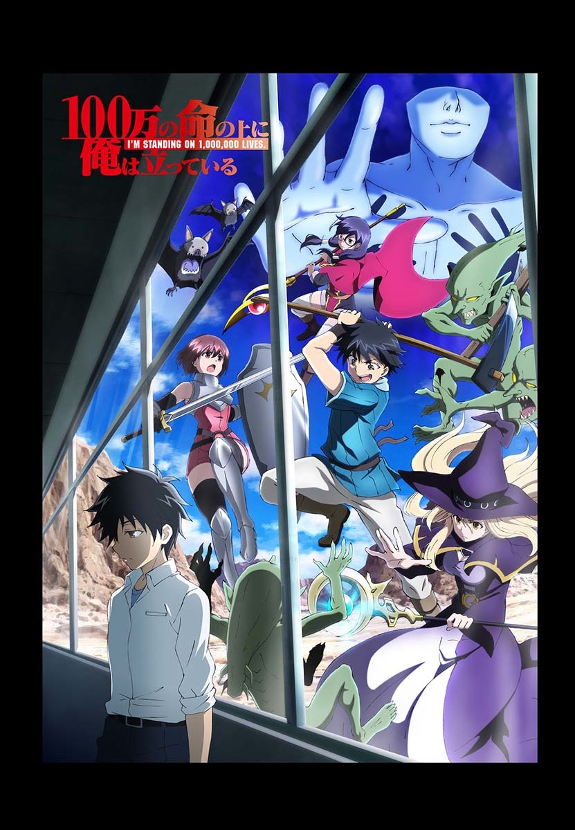 『100万の命の上に俺は立っている』キービジュアル