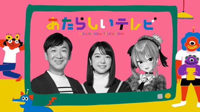 「あたらしいテレビ2024」キービジュアル