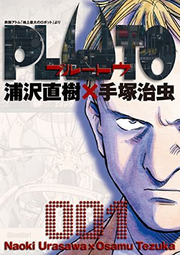 浦沢直樹『PLUTO』Netflixがアニメ化 手塚治虫の原作をリメイクした傑作 - KAI-YOU