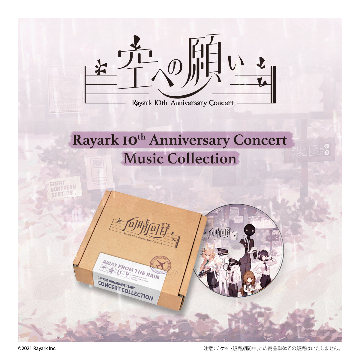 「2022 Rayarkコンサート - 空への願い Rayark 10th Anniversary Concert」
