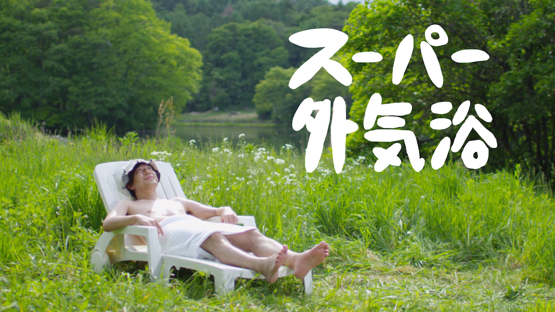 サウナとトリシティでととのった!