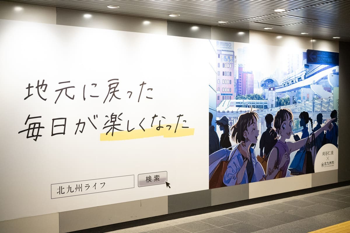 刈谷仁美×北九州市　北九州市移住促進PRプロジェクト『大好きを探すなら』編 渋谷駅特別掲出ポスター