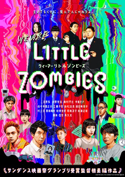 ウィーアーリトルゾンビーズ ポスター