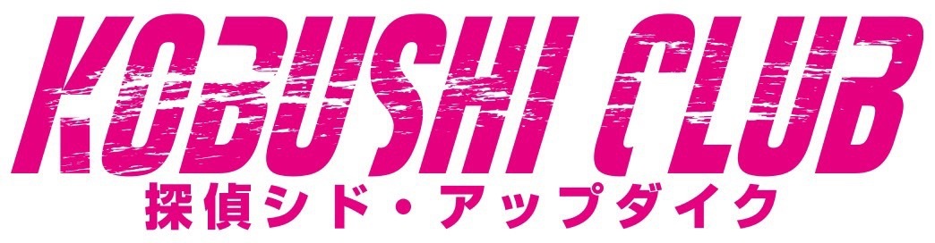 探偵シド・アップダイク KOBUSHIクラブ