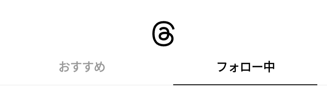 「Threads」にリリースされた「フォロー中」タブ