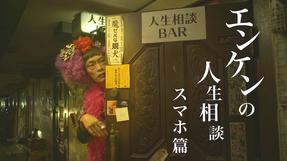 遠藤憲一の人生相談bar