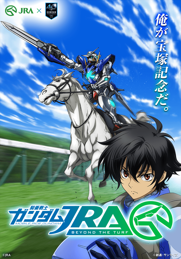 JRA×ガンダム「騎乗戦士ガンダムJRA」 宮野真守がナレーションで盛り上げる