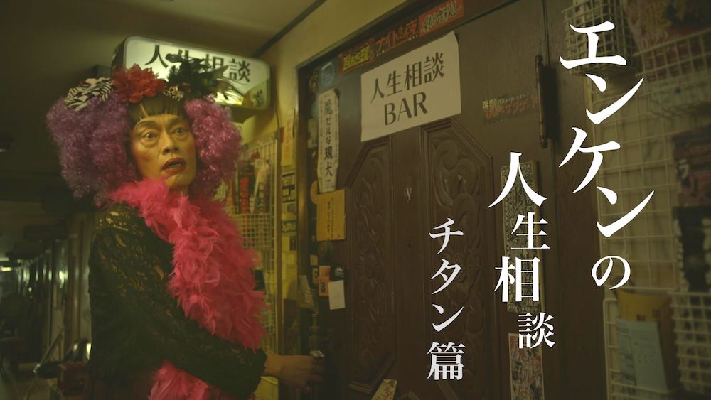 遠藤憲一の人生相談bar