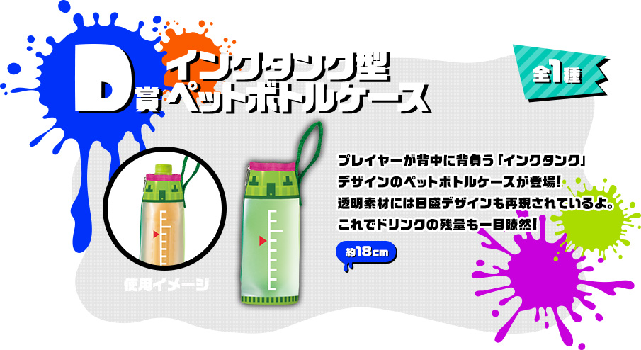 D賞 インクタンク型ペットボトルケース