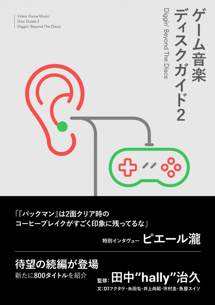 画像2: 最強のゲーム音楽本『ゲーム音楽ディスクガイド』第2弾　ピエール瀧インタビューも