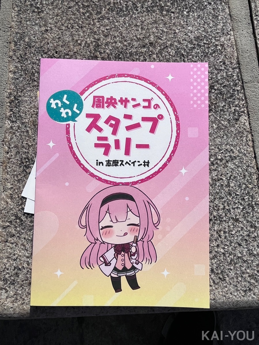 志摩スペイン村×周央サンゴのスタンプラリー