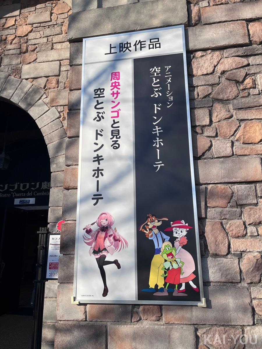 コラボ作品『周央サンゴと見る 空とぶドンキホーテ』が上映中