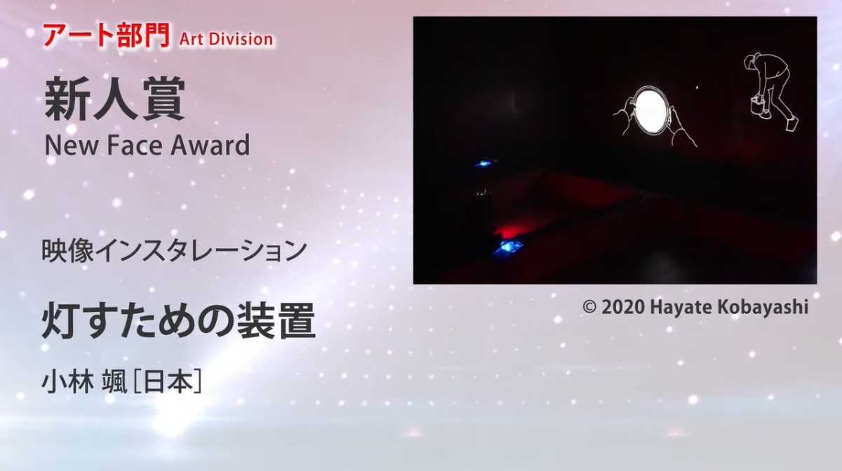 「第24回文化庁メディア芸術祭 受賞作品決定」のキャプチャー