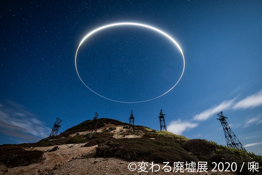 「変わる廃墟展 2020」／啝さん01