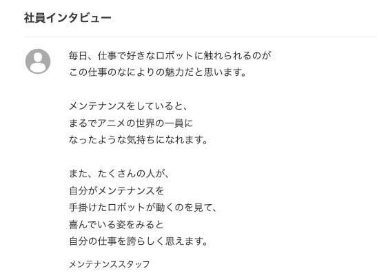 巨大ロボットメンテナンスの社員インタビュー