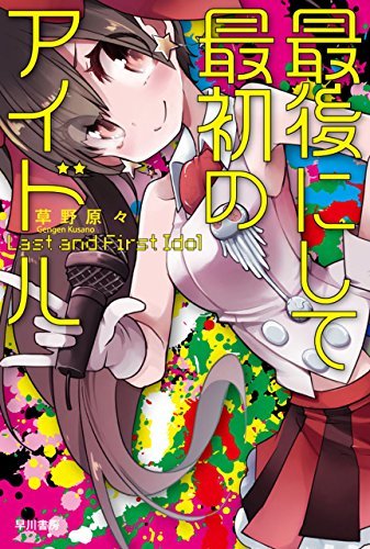 『最後にして最初のアイドル』