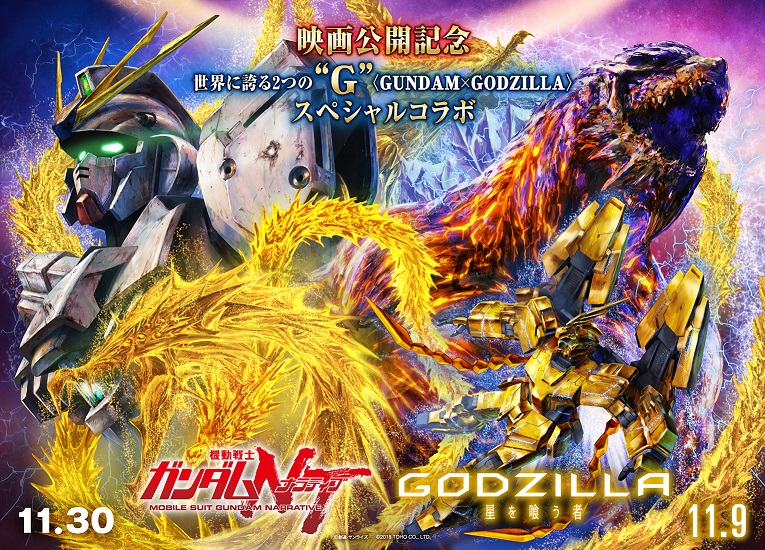 機動戦士ガンダムNT×GODZILLA 星を喰う者 コラボビジュアル