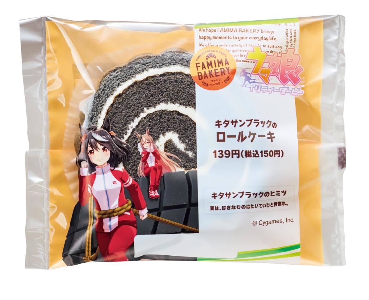 「ウマ娘 プリティーダービー1周年キャンペーン」キタサンブラックのロールケーキ