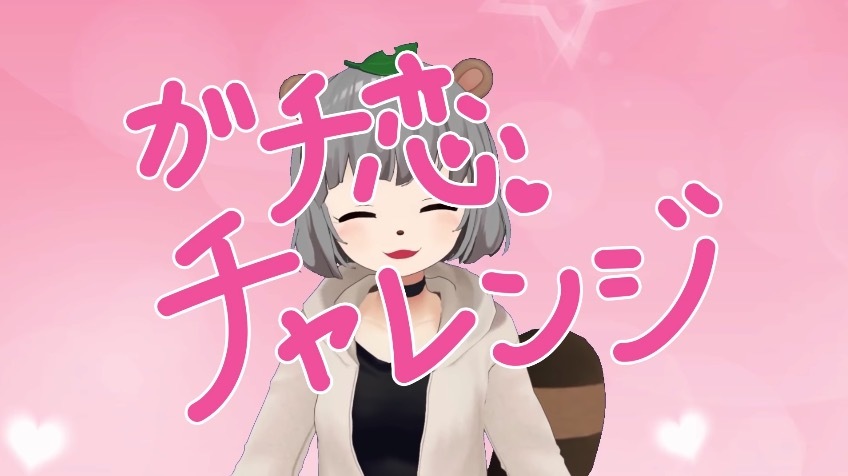 ガチ恋チャレンジ