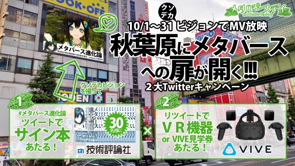 画像2: バーチャル美少女ねむの歌声、秋葉原に響く「メタバースデイ」巨大ビジョン放映中