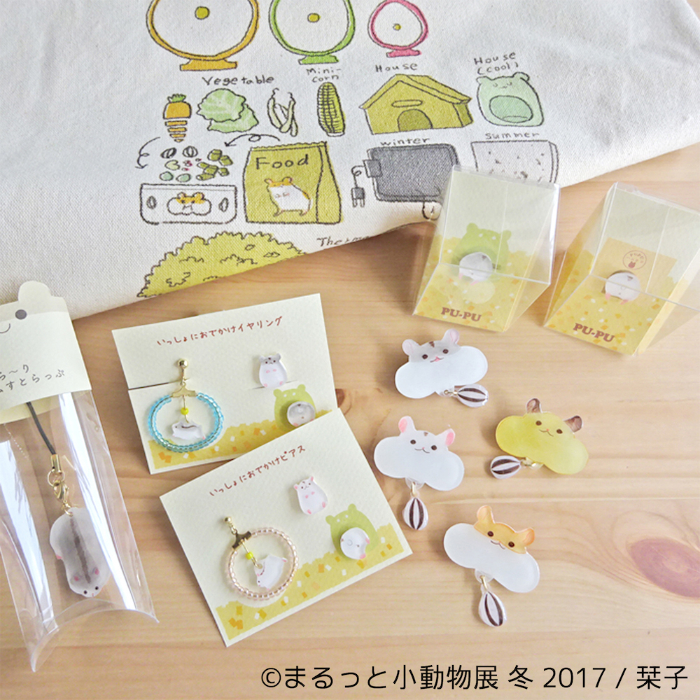 まるっと小動物展 冬 2017