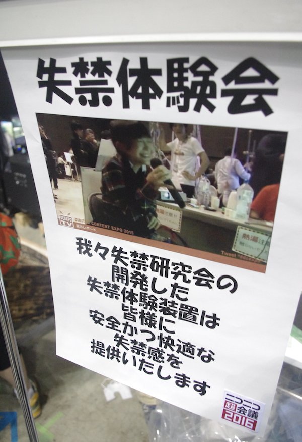 『ニコニコ超会議2016』超VRアトラクションズエリアでの「失禁体験会」2