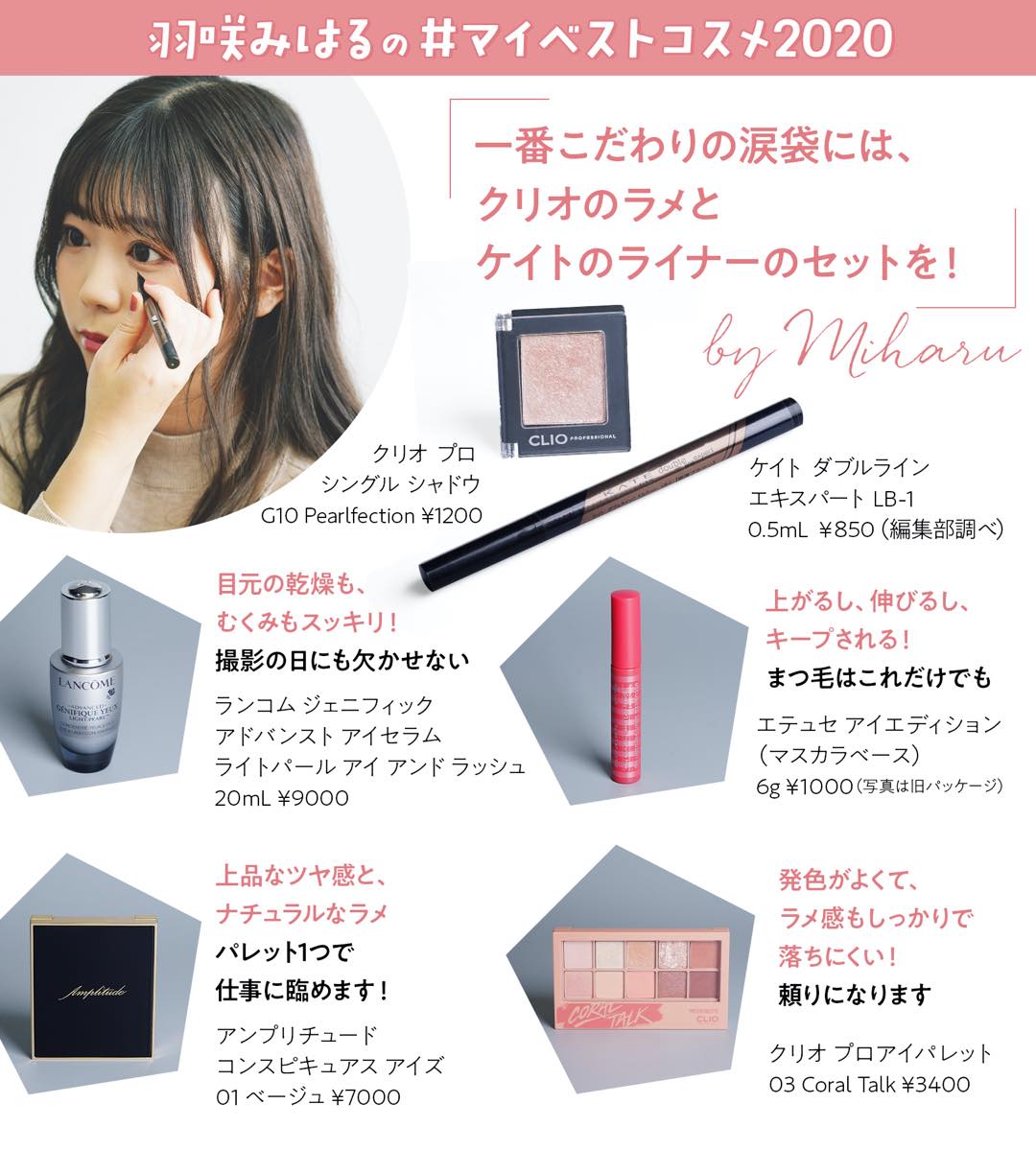 羽咲みはるのマイベストコスメ