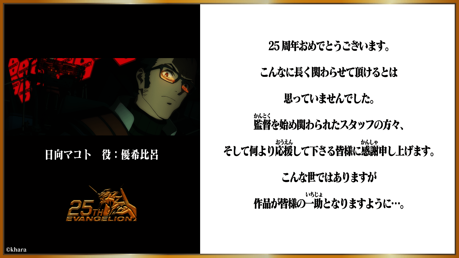 画像16: 『エヴァンゲリオン』25周年、キャストも祝福　庵野監督「作品完結までもう少しなので」