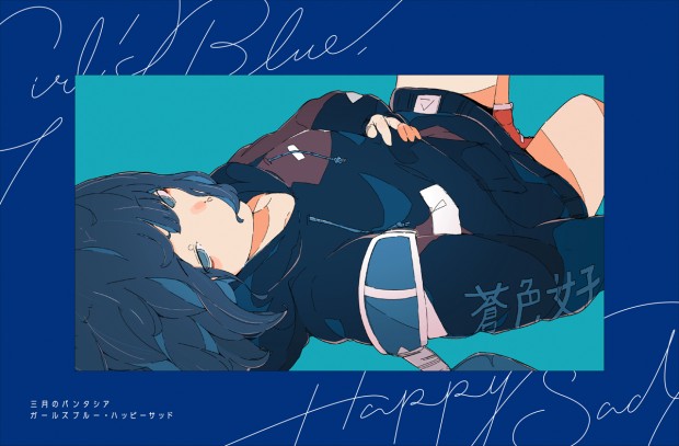 三月のパンタシア『ガールズブルー・ハッピーサッド』（初回限定仕様）