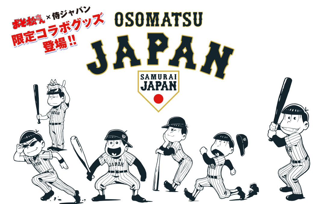 おそ松さん 侍ジャパンのコラボグッズ解禁 6つ子が日本代表に ガジェット通信 Getnews