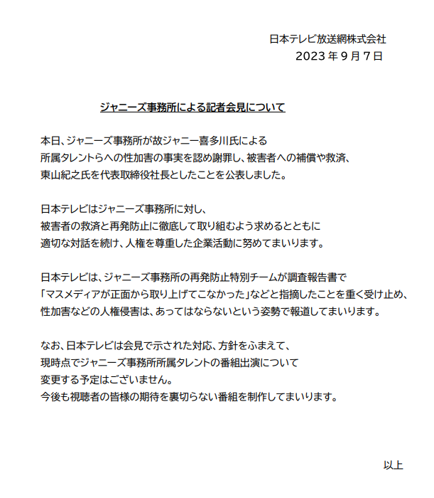 9月7日のジャニーズ事務所の会見を受けた日本テレビのコメント