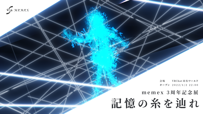 3周年記念展「記憶の糸を辿れ」