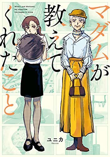 マダムが教えてくれたこと