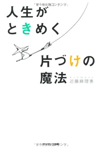 人生がときめく片づけの魔法